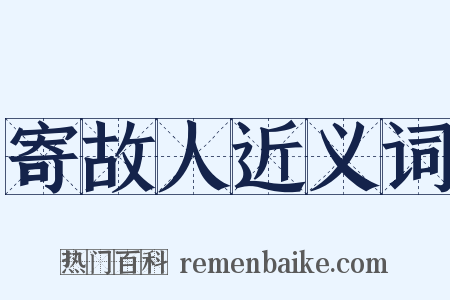 寄故人近义词是什么意思的图片